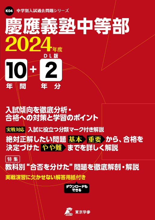 慶應義塾中等部 2024年度版