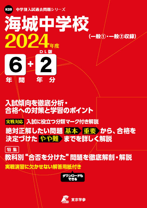 海城中学校 2024年度版 | 中学受験過去問題集 | 中学入試・高校入試