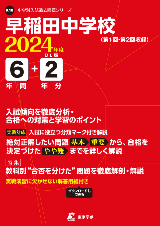 早稲田中学校 2024年度版 | 中学受験過去問題集 | 中学入試・高校入試 ...