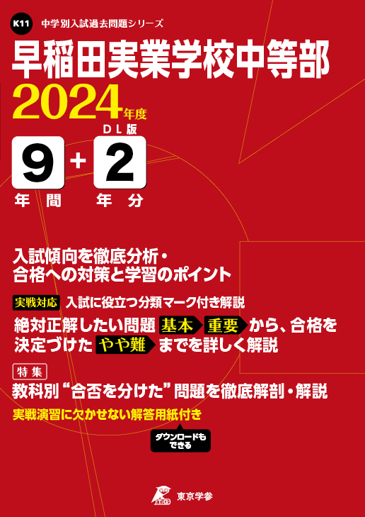 早稲田実業学校中等部 2024年度版