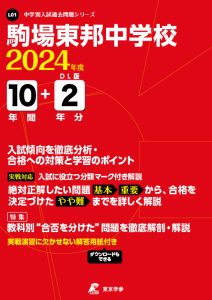 駒場東邦中学校（東京都）の表紙