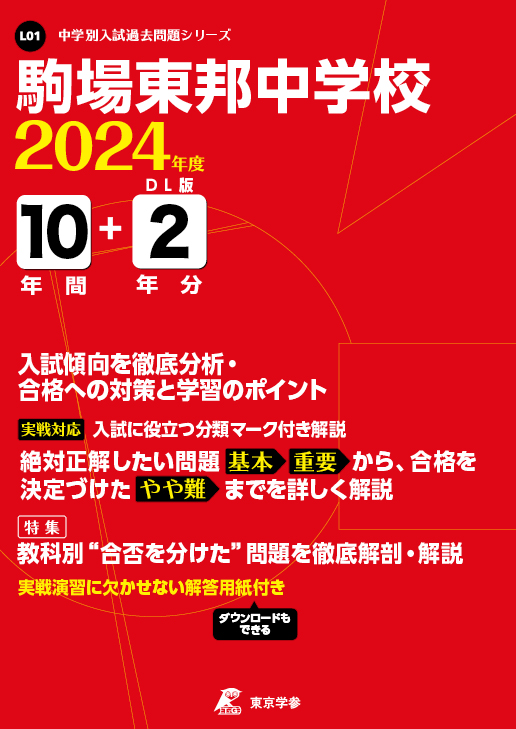 駒場東邦中学校2024年度版 | 中学受験過去問題集 | 中学入試・高校入試 ...