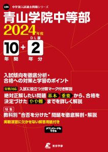 青山学院中等部（東京都）の表紙