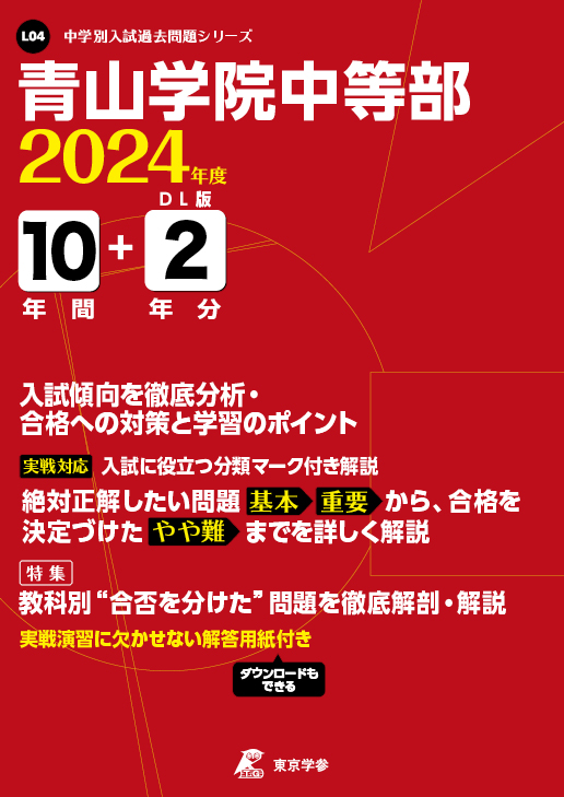 青山学院中等部 2024年度版