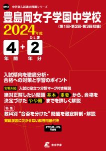 豊島岡女子学園中学校の表紙