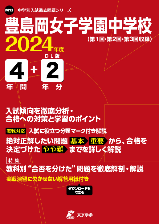 豊島岡女子学園中学校 2024年度版 | 中学受験過去問題集 | 中学入試 