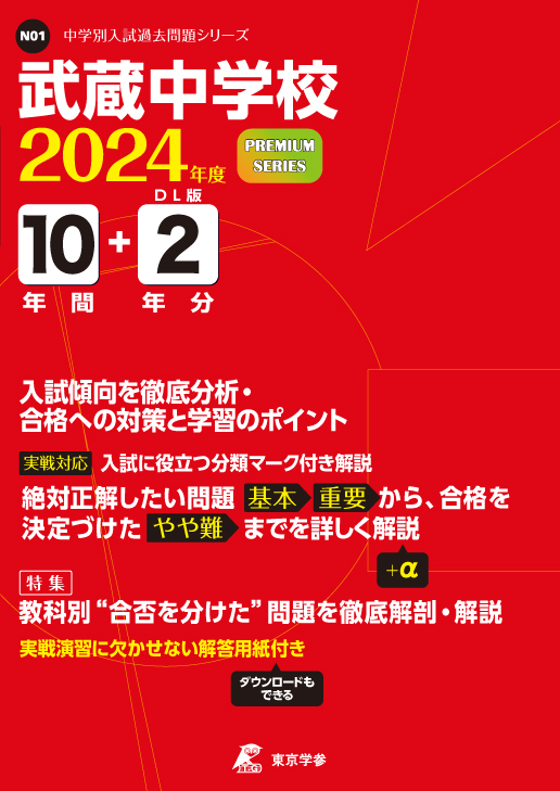 武蔵中学校 2024年度版