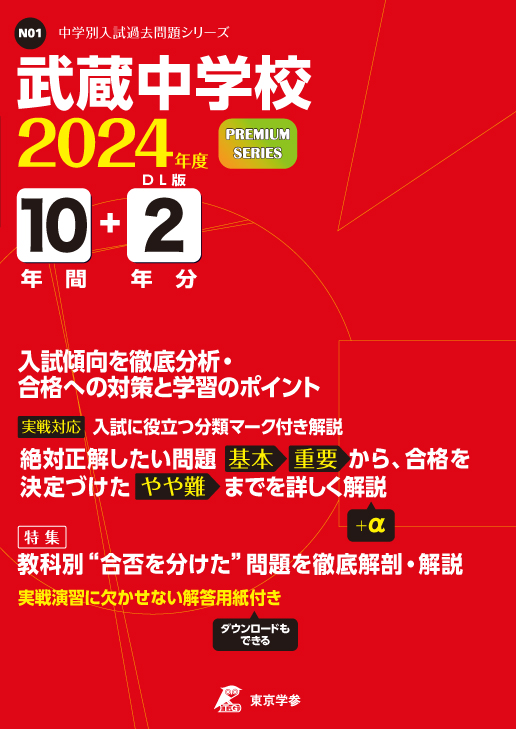 武蔵高等学校附属中学校過去入学試験問題 集平成30年春受験用