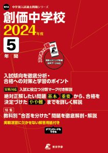 創価中学校 2024年度版（東京都）の表紙
