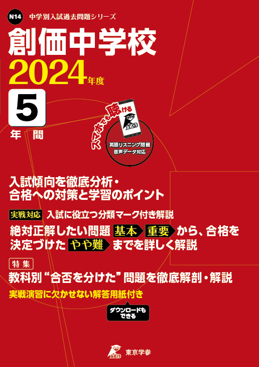 創価中学校 2024年度版