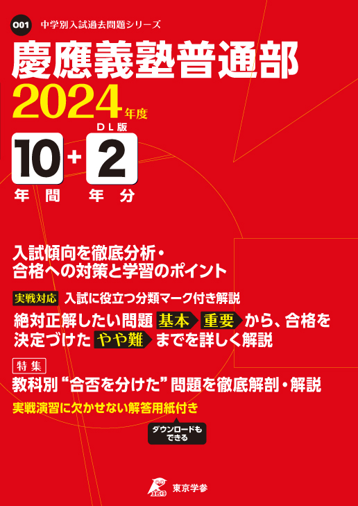 慶應義塾普通部 2024年度版