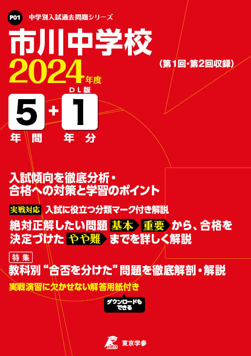 市川中学校 2024年度版 | 中学受験過去問題集 | 中学入試・高校入試