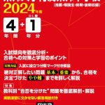 東邦大学付属東邦中学校 平成30年度用―5年間スーパー過去問 (声