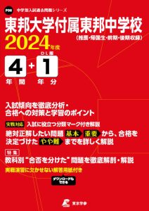 東邦大学付属東邦中学校（千葉県）の表紙　2024年度版
