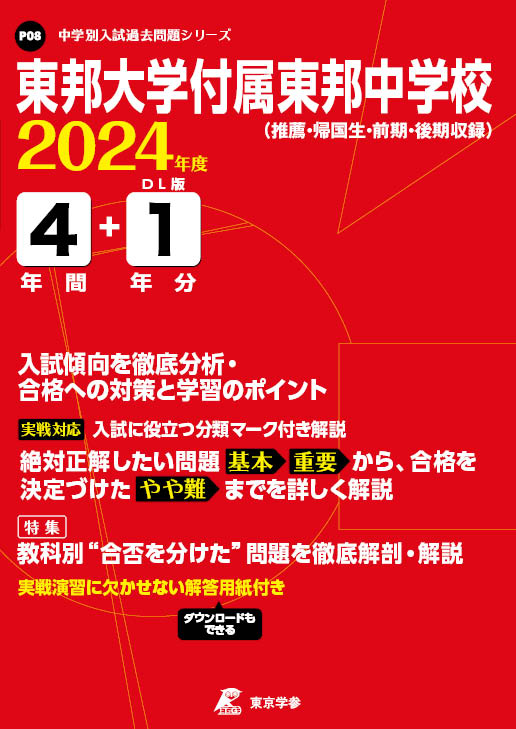 東邦大学付属東邦中学校 2024年度版