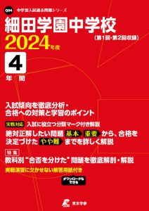 細田学園中学校　2024年度版の表紙