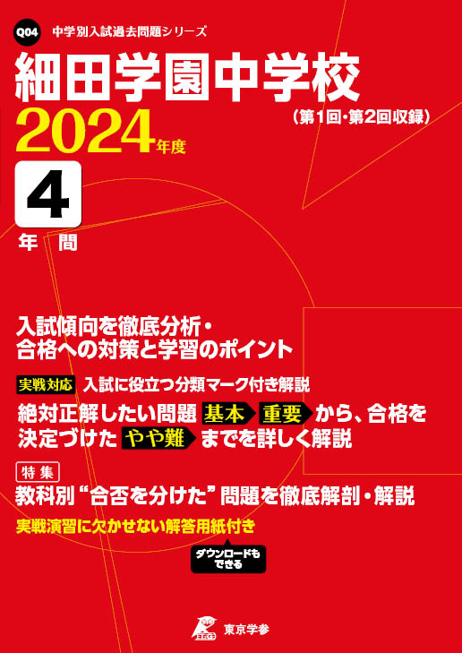 細田学園中学校 2024年度版