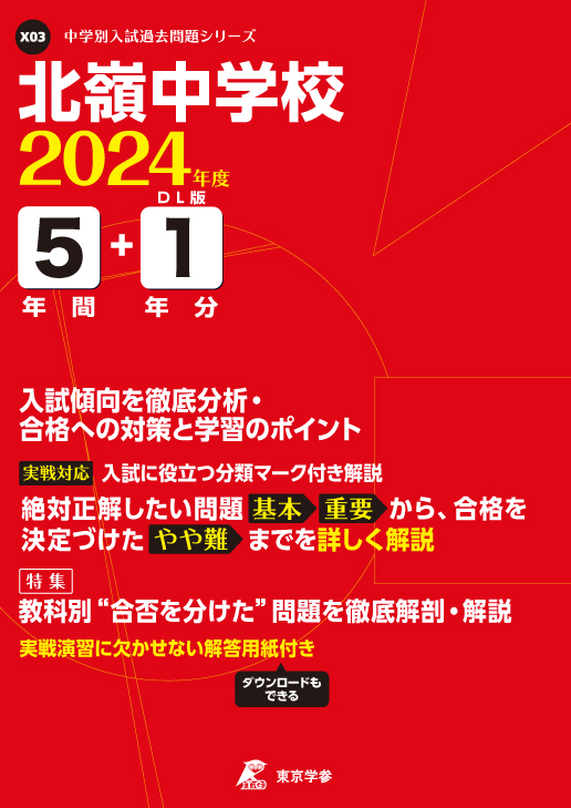 北嶺中学校 2024年度版 | 中学受験過去問題集 | 中学入試・高校入試 