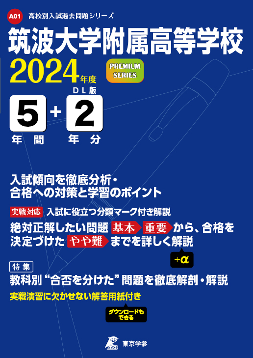 筑波大学附属高等学校 2024年度版 | 高校受験過去問題集 | 中学入試 ...