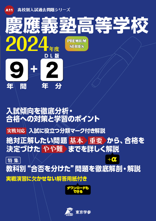 慶應義塾高等学校 2024年度版