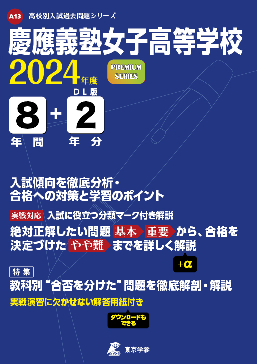 慶應義塾女子高等学校 2024年度版