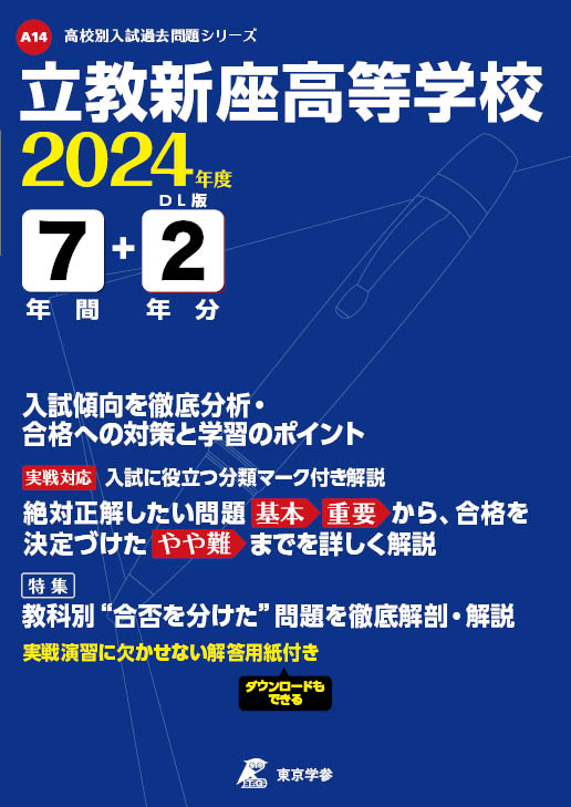 立教新座高等学校 2024年度版