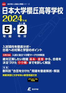 日本大学櫻丘高等学校（東京都）の表紙