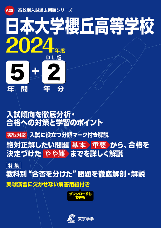 日本大学櫻丘高等学校 2024年度版