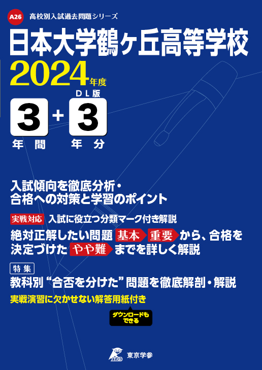 日本大学鶴ヶ丘高等学校 2024年度版