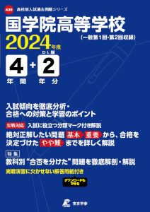 国学院高等学校（東京都）の表紙