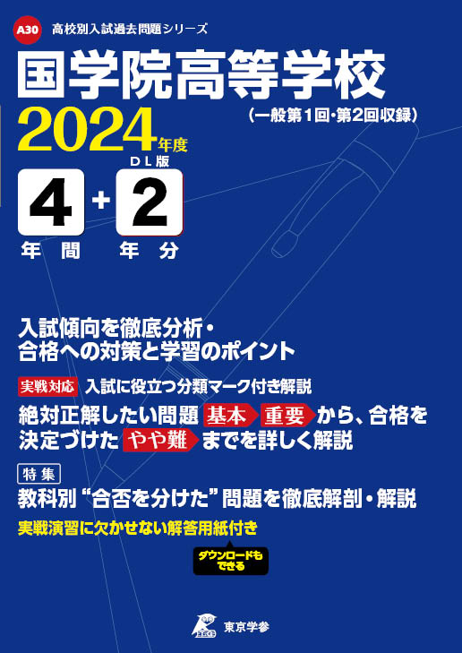 国学院高等学校 2024年度版