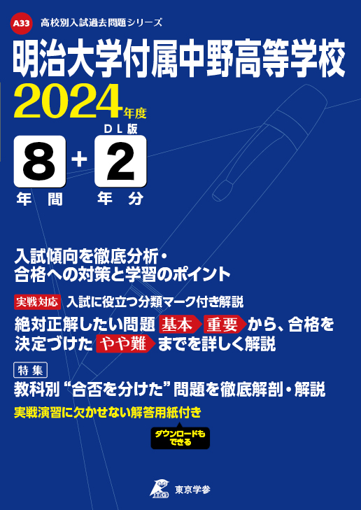 明治大学付属中野高等学校 2024年度版