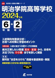 明治学院高等学校（東京都）の表紙