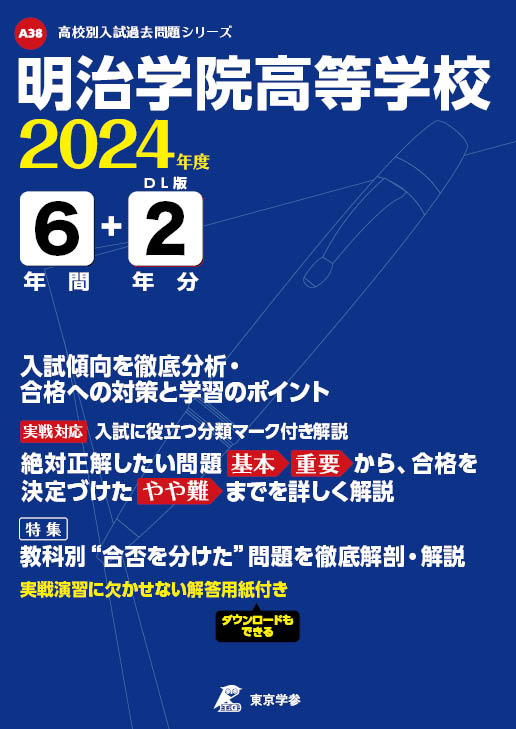 明治学院高等学校 2024年度版