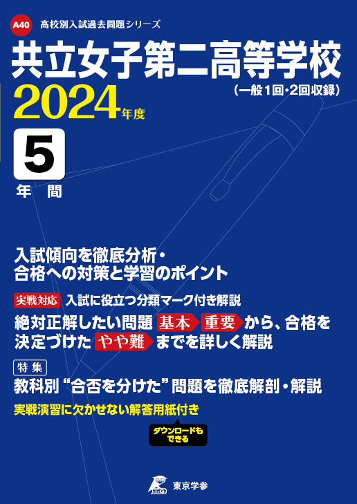 共立女子第二高等学校 2024年度版