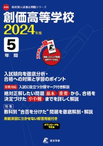 創価高等学校(リスニング音声データダウンロード付)（東京都）の表紙
