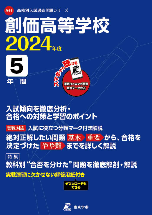 創価高等学校(データダウンロード) 2024年度版