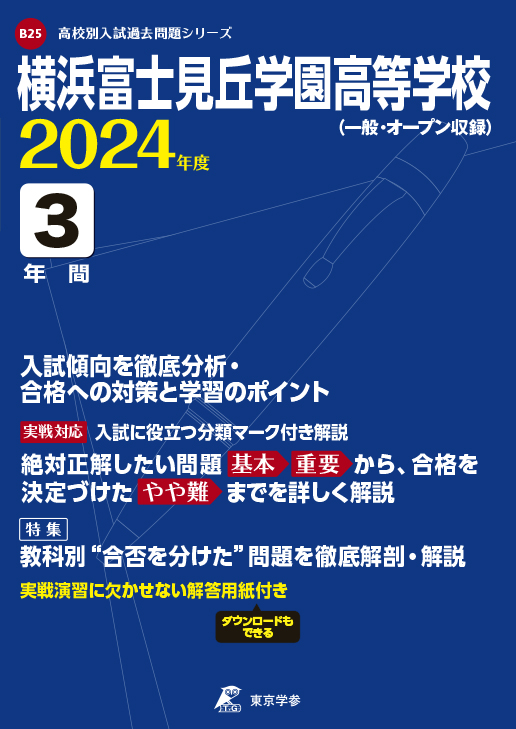 横浜富士見丘学園高等学校（神奈川県）　2024年度版