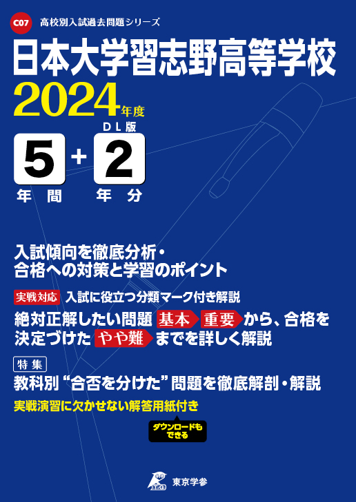 日本大学習志野高等学校 2024年度版