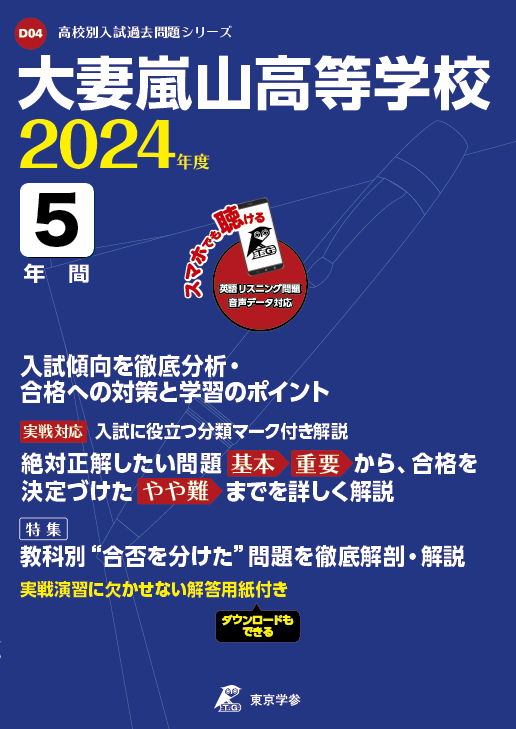 大妻嵐山高等学校（リスニング音声データダウンロード付）2024年度版