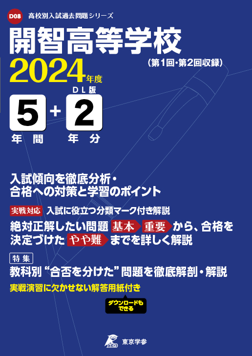 開智高等学校 2024年度版