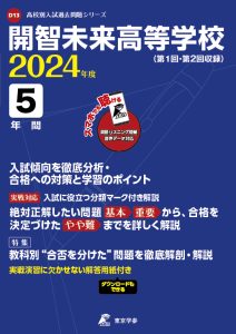 開智未来高等学校(リスニング音声データダウンロード)（埼玉県）の表紙