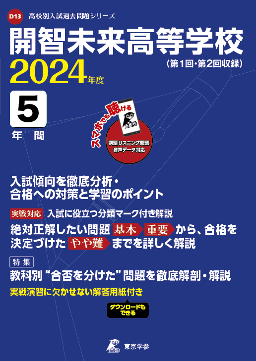 開智未来高等学校(リスニング音声データダウンロード) 2024年度版