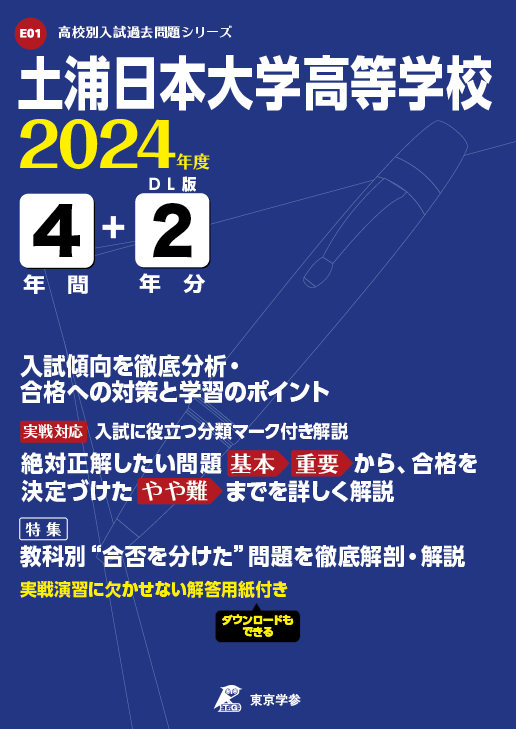 土浦日本大学高等学校 2024年度版