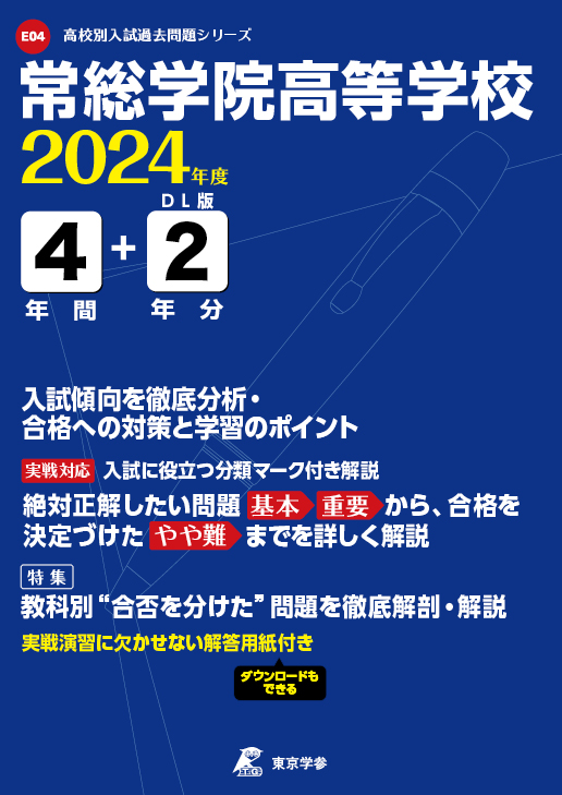 常総学院高等学校 2024年度版