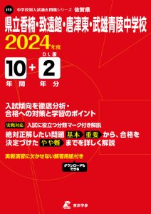 県立香楠・致遠館・唐津東・武雄青陵中学校（佐賀県）の表紙