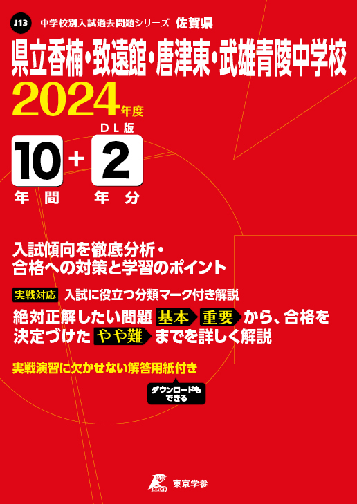 県立香楠・致遠館・唐津東・武雄青陵中学校(佐賀県)2024年度版