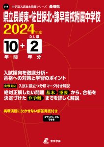 県立長崎東・佐世保北・諫早高校附属中学校（長崎県）の表紙