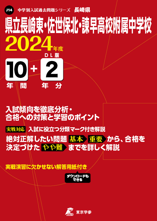 県立長崎東・佐世保北・諫早高校附属中学校 2024年度版