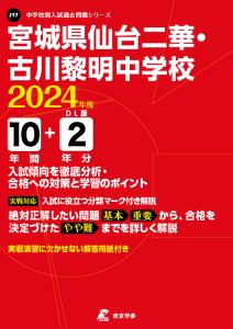 宮城県仙台二華・古川黎明中学校（宮城県）の表紙